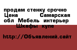 продам стенку срочно › Цена ­ 3 000 - Самарская обл. Мебель, интерьер » Шкафы, купе   